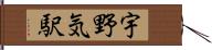 宇野気駅 Hand Scroll