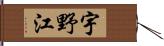 宇野江 Hand Scroll