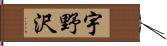 宇野沢 Hand Scroll