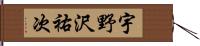 宇野沢祐次 Hand Scroll