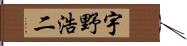 宇野浩二 Hand Scroll