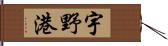 宇野港 Hand Scroll