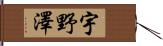 宇野澤 Hand Scroll