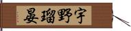 宇野瑠晏 Hand Scroll