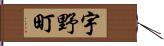 宇野町 Hand Scroll