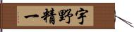 宇野精一 Hand Scroll