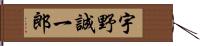 宇野誠一郎 Hand Scroll