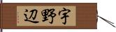 宇野辺 Hand Scroll