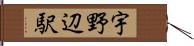 宇野辺駅 Hand Scroll