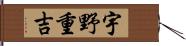 宇野重吉 Hand Scroll