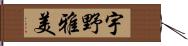 宇野雅美 Hand Scroll