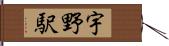 宇野駅 Hand Scroll