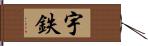 宇鉄 Hand Scroll