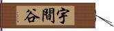 宇間谷 Hand Scroll