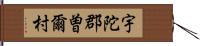 宇陀郡曽爾村 Hand Scroll