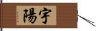 宇陽 Hand Scroll