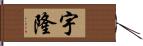 宇隆 Hand Scroll