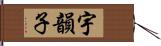 宇韻子 Hand Scroll