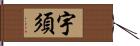 宇須 Hand Scroll