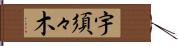 宇須々木 Hand Scroll