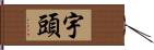 宇頭 Hand Scroll