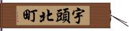 宇頭北町 Hand Scroll