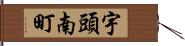 宇頭南町 Hand Scroll