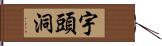 宇頭洞 Hand Scroll