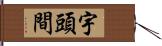 宇頭間 Hand Scroll