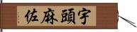 宇頭麻佐 Hand Scroll