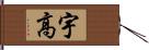 宇高 Hand Scroll
