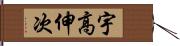 宇高伸次 Hand Scroll