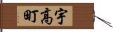 宇高町 Hand Scroll
