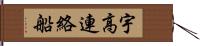 宇高連絡船 Hand Scroll