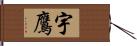 宇鷹 Hand Scroll