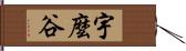 宇麼谷 Hand Scroll