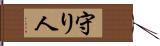 守り人 Hand Scroll