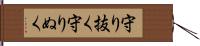 守り抜く Hand Scroll