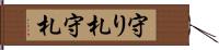 守り札 Hand Scroll