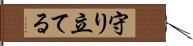 守り立てる Hand Scroll