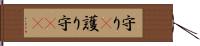 守り(P) Hand Scroll