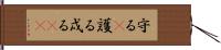 守る(P) Hand Scroll