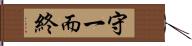 守一而終 Hand Scroll