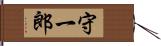 守一郎 Hand Scroll