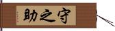 守之助 Hand Scroll