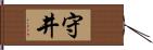 守井 Hand Scroll