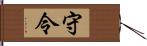 守令 Hand Scroll