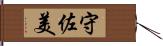 守佐美 Hand Scroll