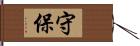 守保 Hand Scroll