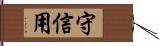 守信用 Hand Scroll